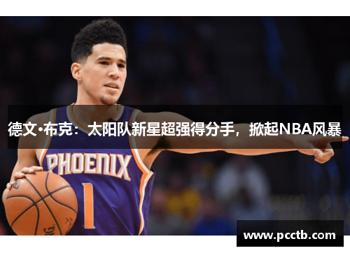德文·布克：太阳队新星超强得分手，掀起NBA风暴
