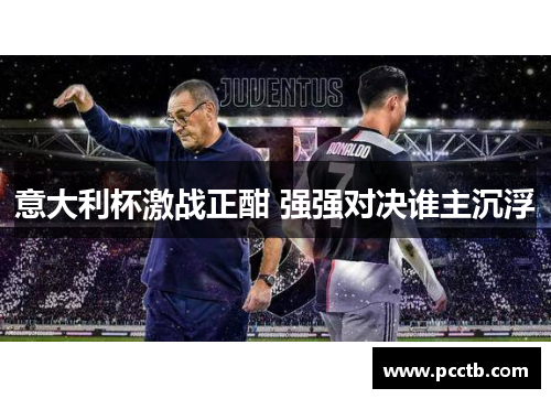 意大利杯激战正酣 强强对决谁主沉浮