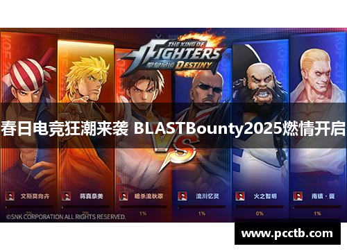 春日电竞狂潮来袭 BLASTBounty2025燃情开启