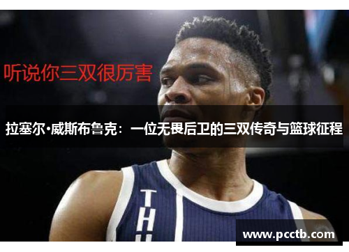 拉塞尔·威斯布鲁克：一位无畏后卫的三双传奇与篮球征程