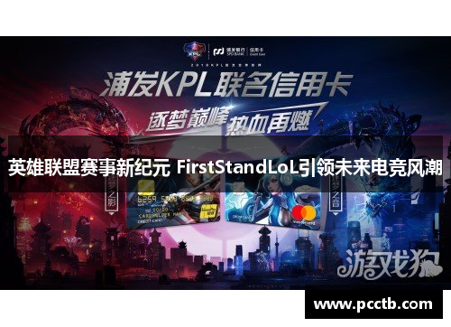 英雄联盟赛事新纪元 FirstStandLoL引领未来电竞风潮
