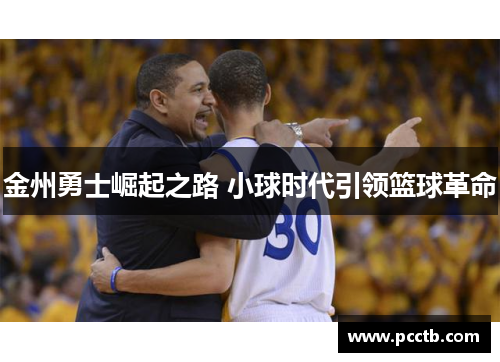 金州勇士崛起之路 小球时代引领篮球革命