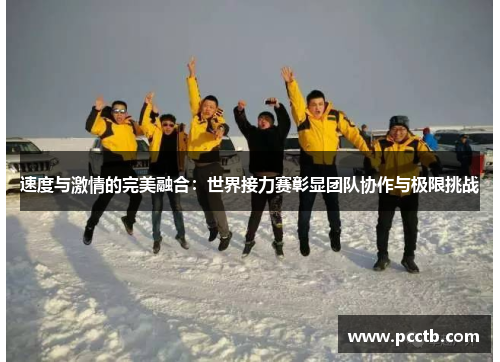 速度与激情的完美融合：世界接力赛彰显团队协作与极限挑战