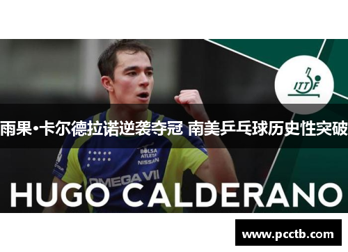 雨果·卡尔德拉诺逆袭夺冠 南美乒乓球历史性突破