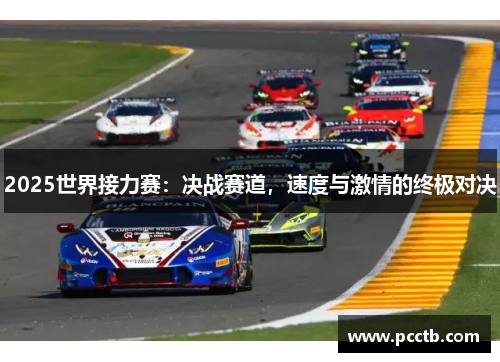 2025世界接力赛：决战赛道，速度与激情的终极对决