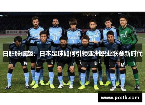 日职联崛起：日本足球如何引领亚洲职业联赛新时代