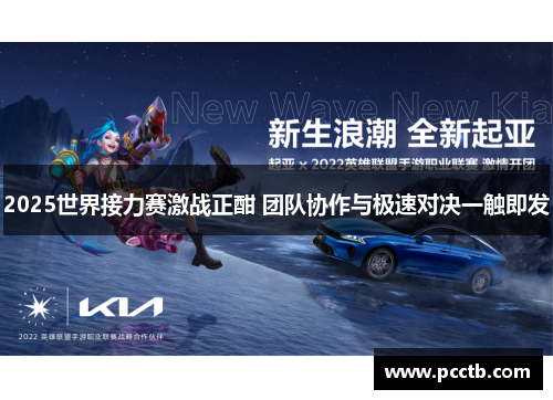 2025世界接力赛激战正酣 团队协作与极速对决一触即发