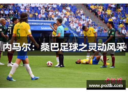 内马尔：桑巴足球之灵动风采