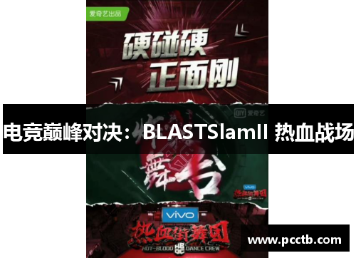 电竞巅峰对决：BLASTSlamII 热血战场