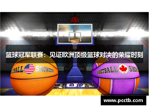 篮球冠军联赛：见证欧洲顶级篮球对决的荣耀时刻