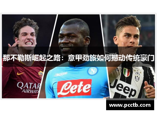 那不勒斯崛起之路：意甲劲旅如何撼动传统豪门