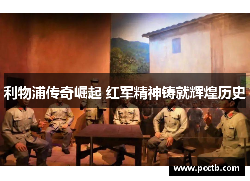 利物浦传奇崛起 红军精神铸就辉煌历史