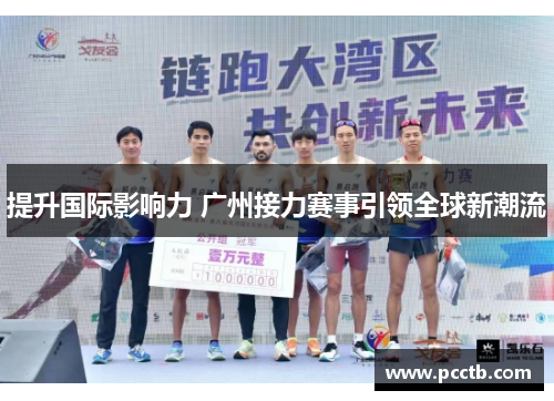 提升国际影响力 广州接力赛事引领全球新潮流