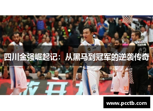 四川金强崛起记：从黑马到冠军的逆袭传奇