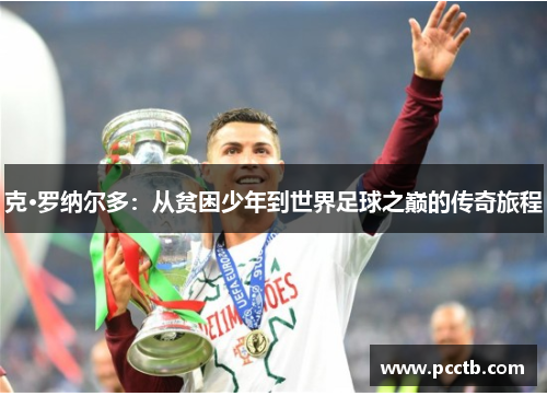 克·罗纳尔多：从贫困少年到世界足球之巅的传奇旅程