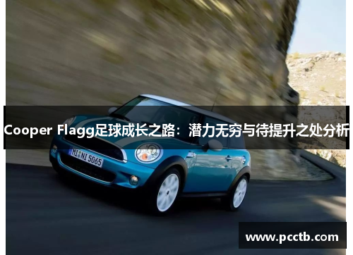 Cooper Flagg足球成长之路：潜力无穷与待提升之处分析