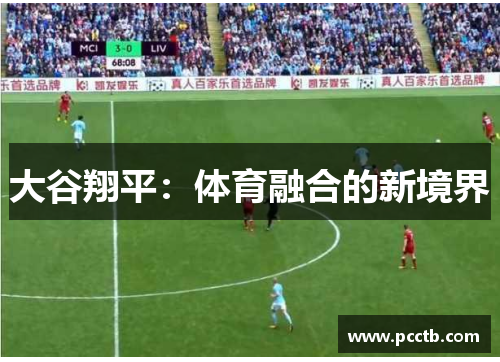 大谷翔平：体育融合的新境界