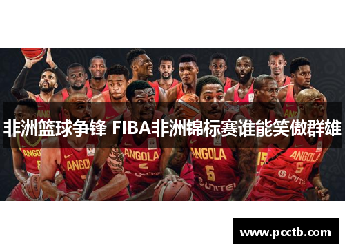 非洲篮球争锋 FIBA非洲锦标赛谁能笑傲群雄
