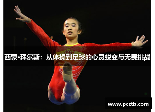西蒙·拜尔斯：从体操到足球的心灵蜕变与无畏挑战