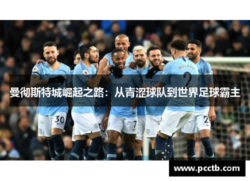 曼彻斯特城崛起之路：从青涩球队到世界足球霸主