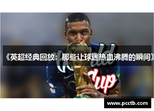 《英超经典回放：那些让球迷热血沸腾的瞬间》