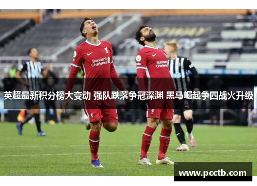 英超最新积分榜大变动 强队跌落争冠深渊 黑马崛起争四战火升级