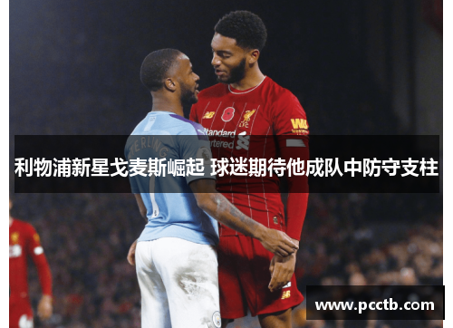 利物浦新星戈麦斯崛起 球迷期待他成队中防守支柱