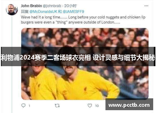 利物浦2024赛季二客场球衣亮相 设计灵感与细节大揭秘