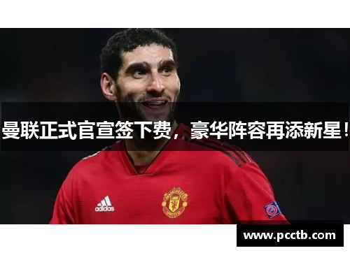 曼联正式官宣签下费，豪华阵容再添新星！