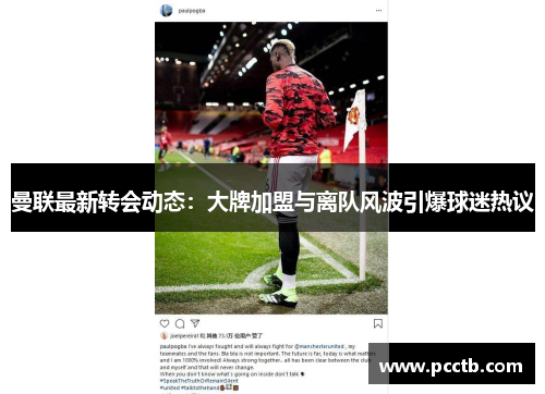 曼联最新转会动态：大牌加盟与离队风波引爆球迷热议