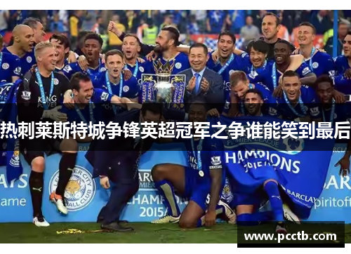热刺莱斯特城争锋英超冠军之争谁能笑到最后