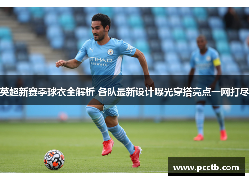英超新赛季球衣全解析 各队最新设计曝光穿搭亮点一网打尽