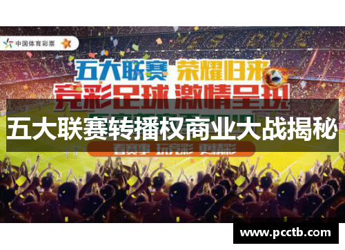 五大联赛转播权商业大战揭秘