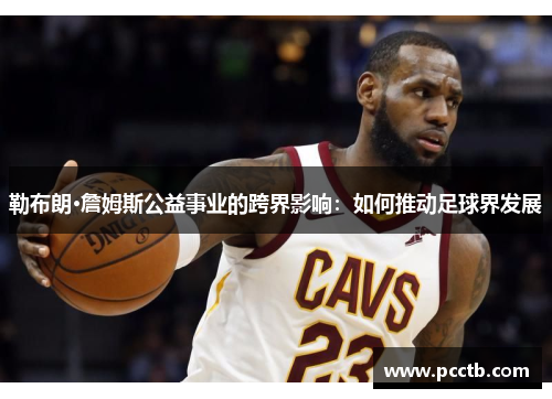 勒布朗·詹姆斯公益事业的跨界影响：如何推动足球界发展