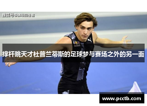 撑杆跳天才杜普兰蒂斯的足球梦与赛场之外的另一面