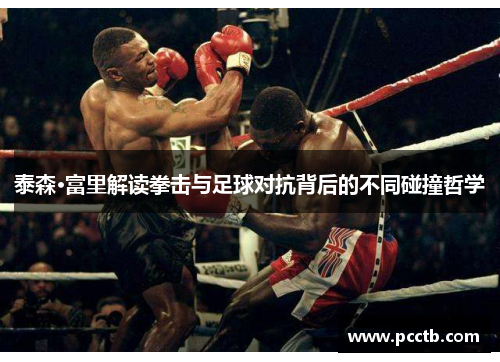泰森·富里解读拳击与足球对抗背后的不同碰撞哲学
