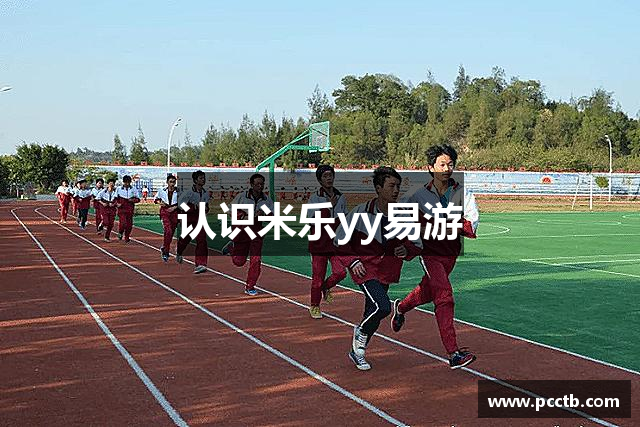 认识米乐yy易游